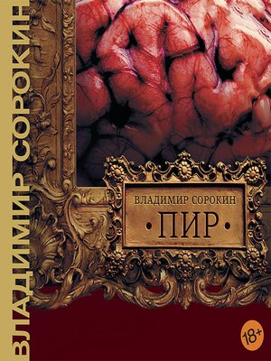 cover image of Пир